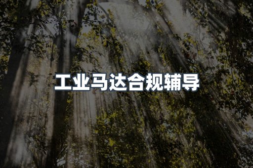 PPE防护用品CE认证