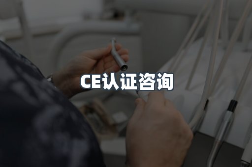 医疗器械CE认证