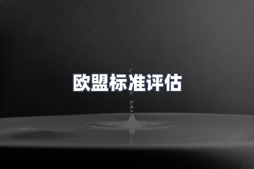 机械设备CE认证